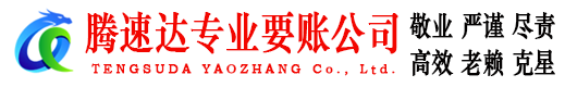赤壁腾速达要账公司